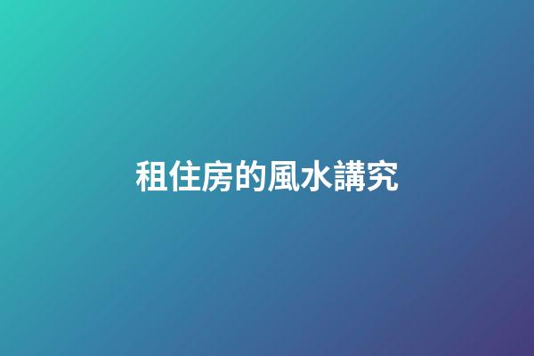 租住房的風水講究
