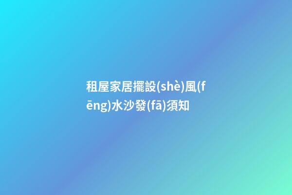 租屋家居擺設(shè)風(fēng)水沙發(fā)須知