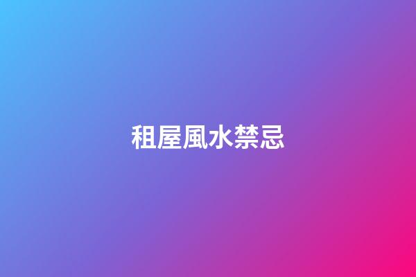 租屋風水禁忌