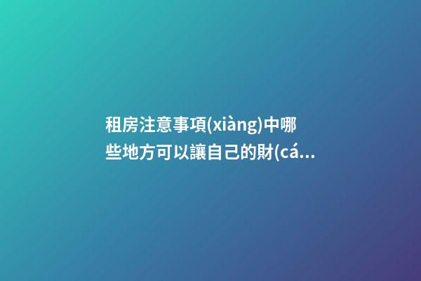 租房注意事項(xiàng)中哪些地方可以讓自己的財(cái)運(yùn)更好？