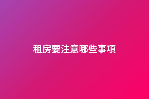 租房要注意哪些事項