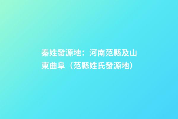 秦姓發源地：河南范縣及山東曲阜（范縣姓氏發源地）