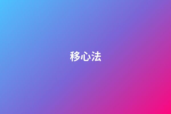 移心法