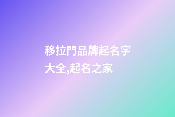 移拉門品牌起名字大全,起名之家-第1張-商標起名-玄機派