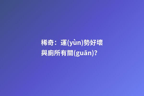 稀奇：運(yùn)勢好壞與廁所有關(guān)？