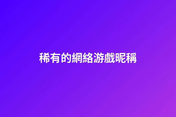 稀有的網絡游戲昵稱