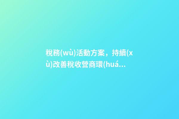 稅務(wù)活動方案，持續(xù)改善稅收營商環(huán)境-第1張-觀點(diǎn)-玄機(jī)派