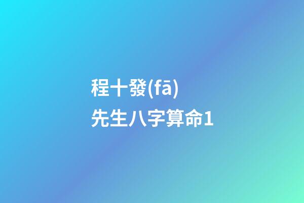 程十發(fā)先生八字算命1
