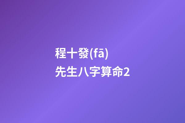程十發(fā)先生八字算命2