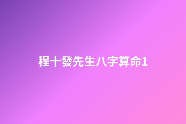 程十發先生八字算命1