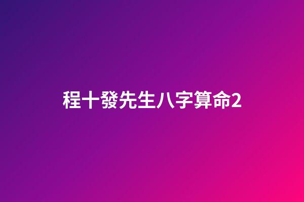 程十發先生八字算命2