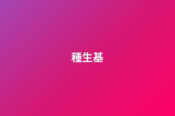 種生基