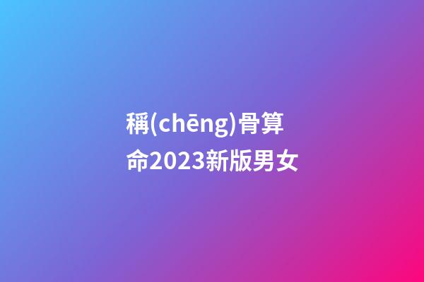 稱(chēng)骨算命2023新版男女