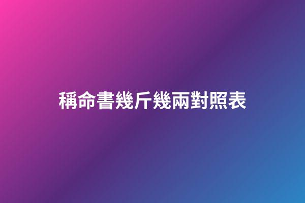 稱命書幾斤幾兩對照表