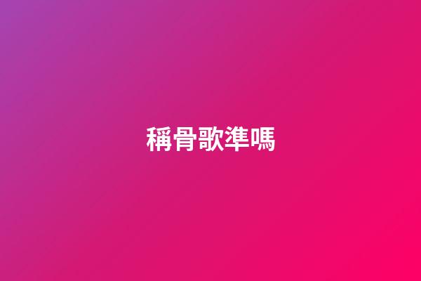 稱骨歌準嗎（有人驗證過稱骨算命嗎）-第1張-星座運勢-玄機派