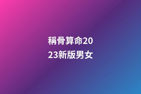 稱骨算命2023新版男女