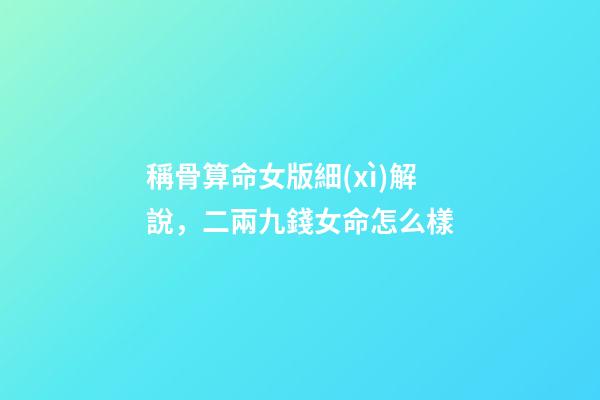 稱骨算命女版細(xì)解說，二兩九錢女命怎么樣