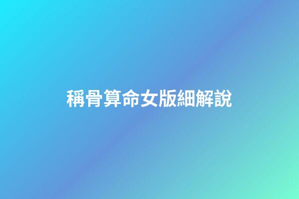 稱骨算命女版細解說