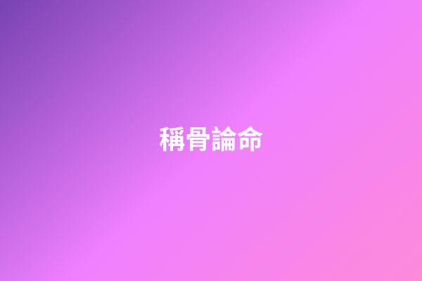 稱骨論命
