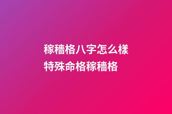 稼穡格八字怎么樣?特殊命格稼穡格