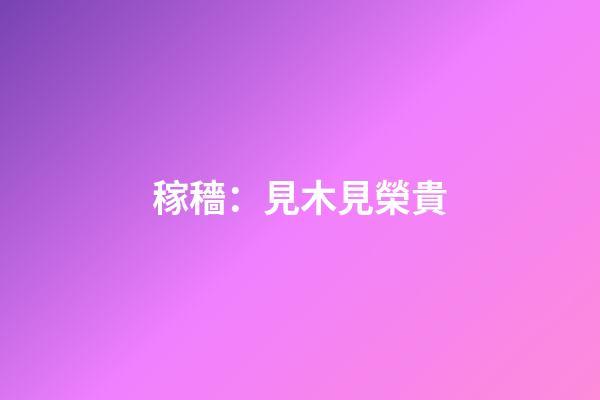 稼穡：見木見榮貴