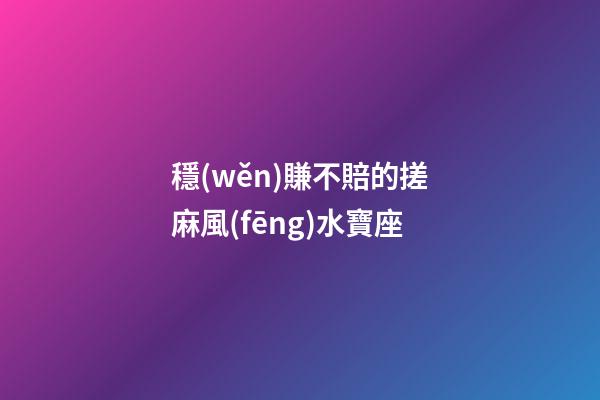 穩(wěn)賺不賠的搓麻風(fēng)水寶座