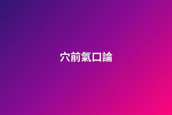 穴前氣口論