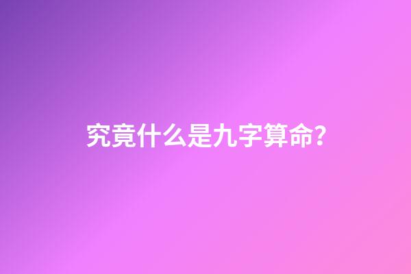 究竟什么是九字算命？