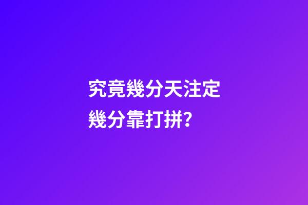 究竟幾分天注定幾分靠打拼？