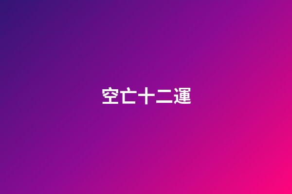 空亡十二運