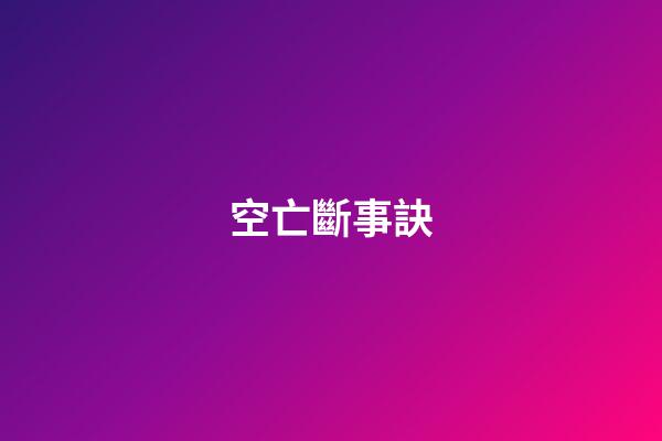 空亡斷事訣