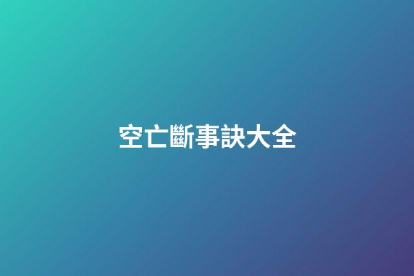 空亡斷事訣大全