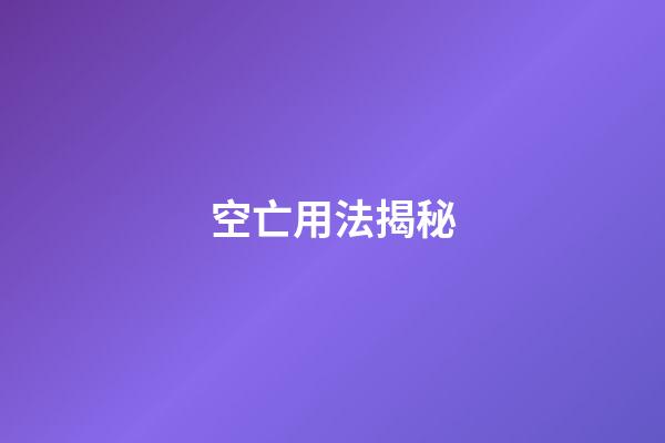 空亡用法揭秘