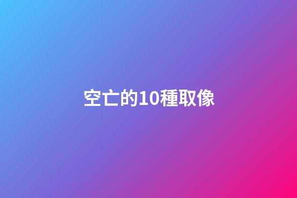空亡的10種取像