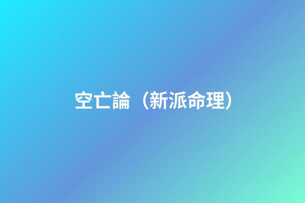 空亡論（新派命理）