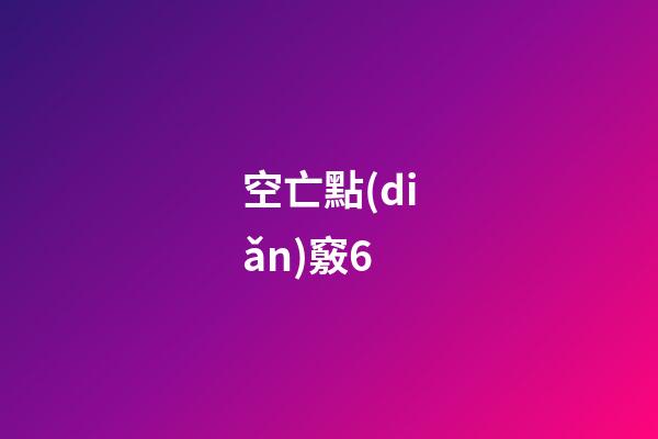 空亡點(diǎn)竅6