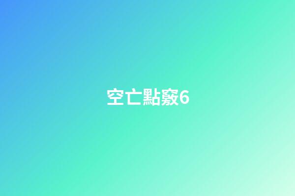空亡點竅6