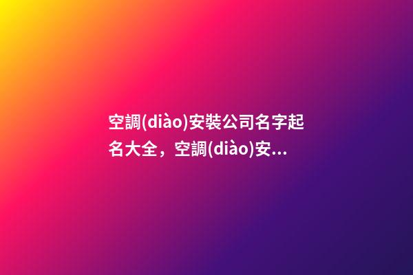 空調(diào)安裝公司名字起名大全，空調(diào)安裝公司怎么起名？-第1張-公司起名-玄機(jī)派