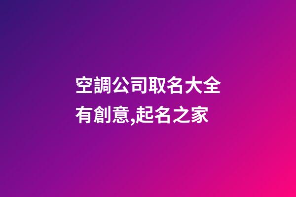 空調公司取名大全有創意,起名之家-第1張-公司起名-玄機派