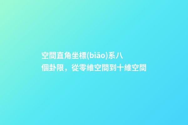 空間直角坐標(biāo)系八個卦限，從零維空間到十維空間