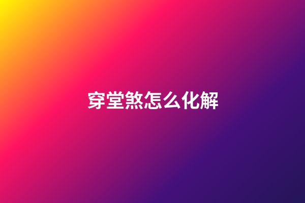 穿堂煞怎么化解