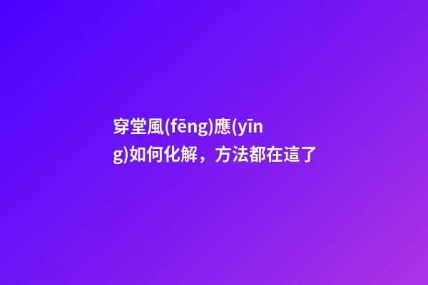 穿堂風(fēng)應(yīng)如何化解，方法都在這了