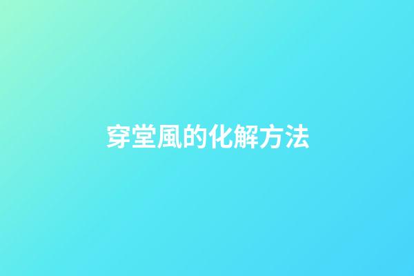 穿堂風的化解方法