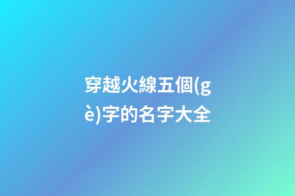 穿越火線五個(gè)字的名字大全