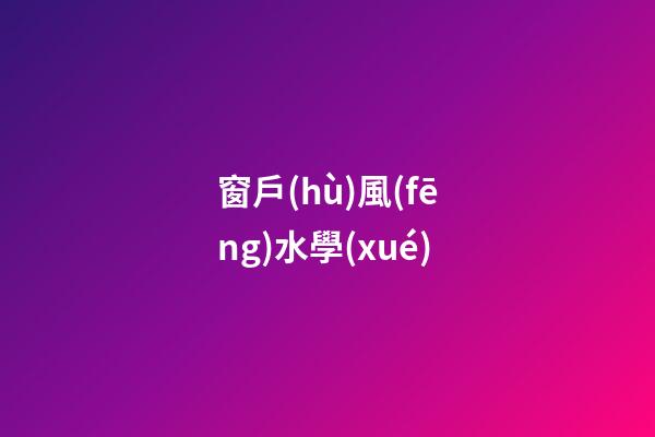 窗戶(hù)風(fēng)水學(xué)