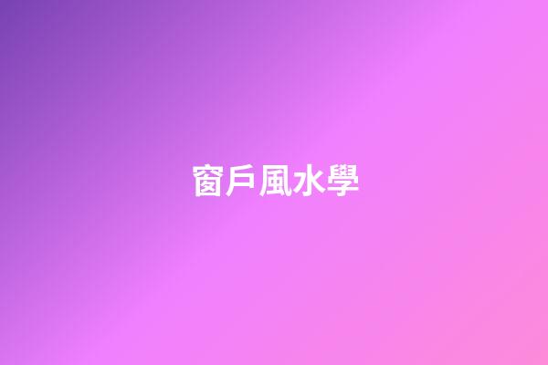 窗戶風水學