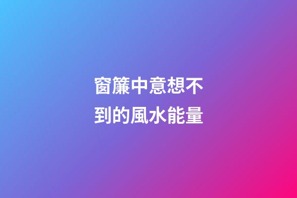 窗簾中意想不到的風水能量