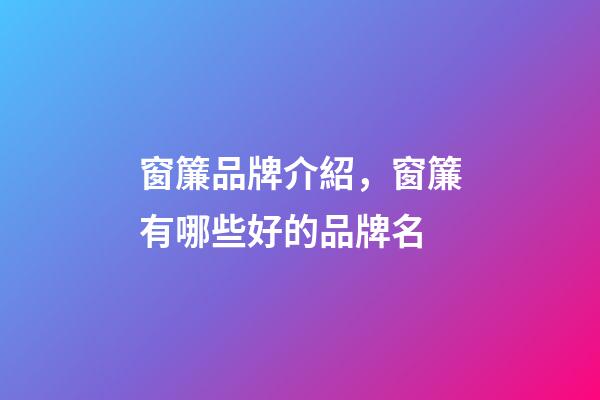 窗簾品牌介紹，窗簾有哪些好的品牌名-第1張-商標起名-玄機派