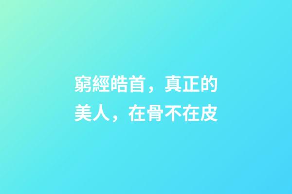 窮經皓首，真正的美人，在骨不在皮-第1張-觀點-玄機派