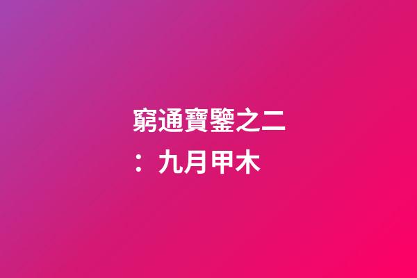 窮通寶鑒之二：九月甲木